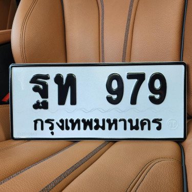 ภาพป้ายทะเบียน ฐท 979 ของจริง